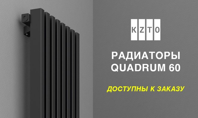 Радиатор стальной трубчатый KZTO QUADRUM 60 V 1000-11 — фото 5