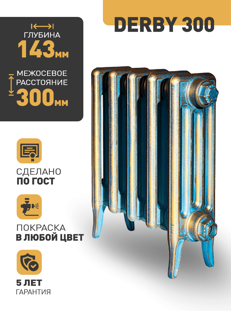Retro Style Derby 300 1 секция